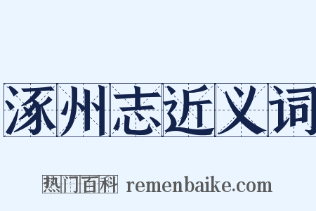 涿州志近义词是什么意思的图片